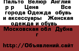 Пальто. Велюр. Англия. р-р42 › Цена ­ 7 000 - Все города Одежда, обувь и аксессуары » Женская одежда и обувь   . Московская обл.,Дубна г.